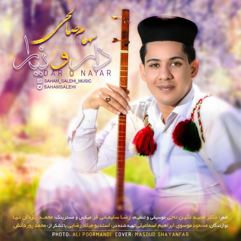 سهام صالحی دار و نیار